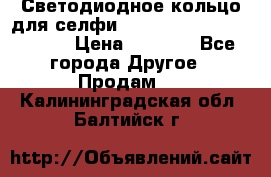 Светодиодное кольцо для селфи Selfie Heart Light v3.0 › Цена ­ 1 990 - Все города Другое » Продам   . Калининградская обл.,Балтийск г.